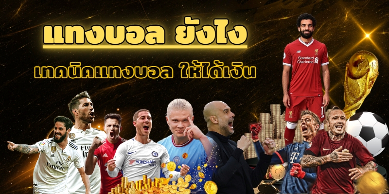แทงบอล ยังไง