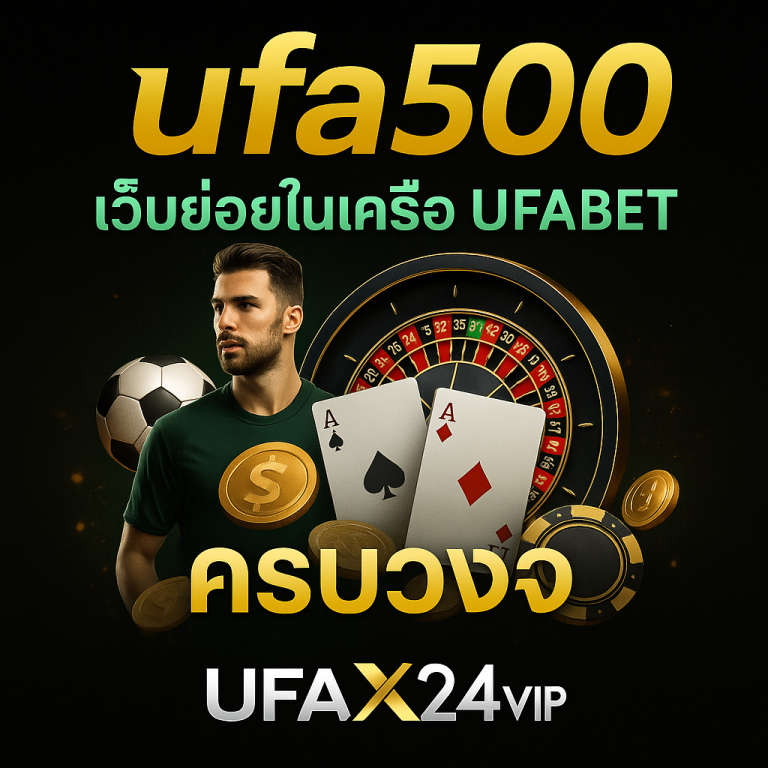 ufa500 เว็บย่อยในเครือ UFABET ครบวงจร เดิมพันครบทุกประเภท